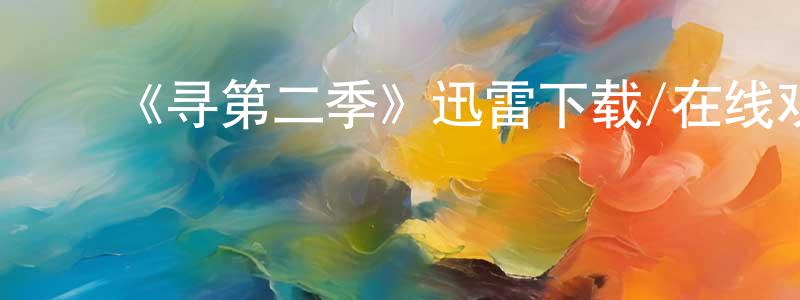 ﻿卜一帆的个人主页,﻿《寻第二季》迅雷下载/在线观看-都市情感-美剧天堂